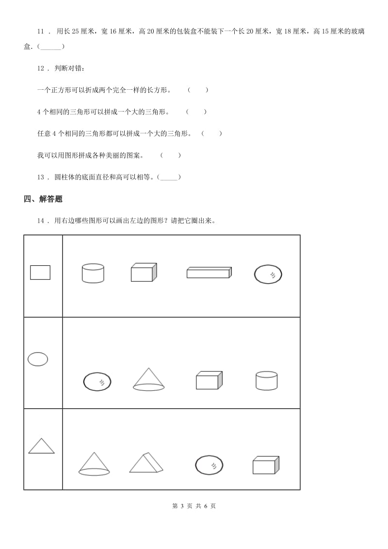 人教版数学一年级上册第四单元《认识图形(一)》单元测试卷_第3页