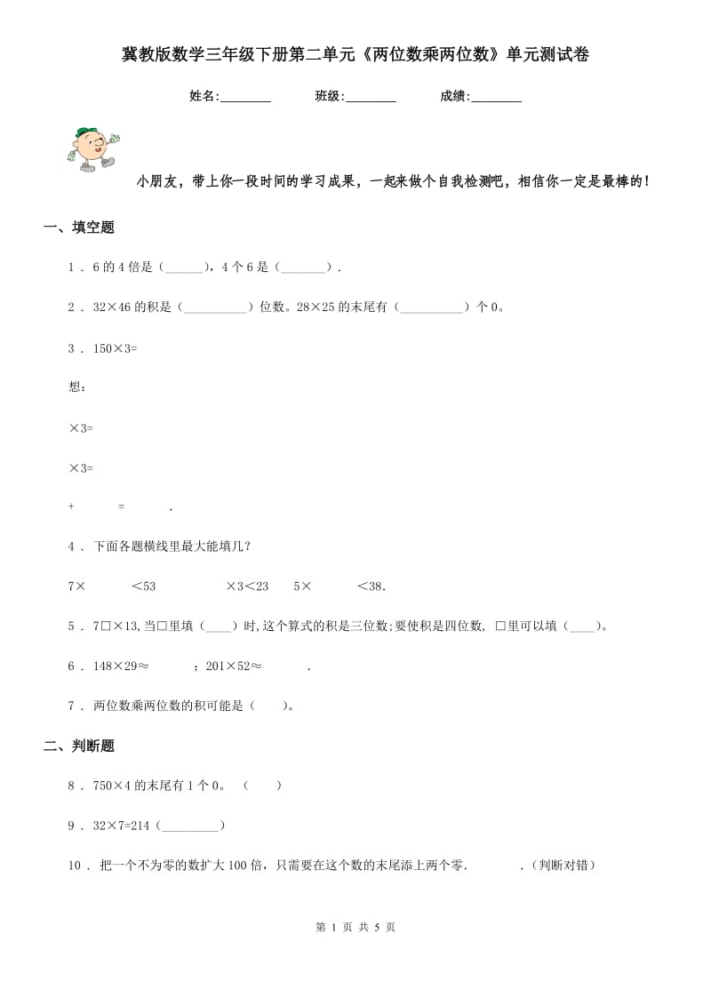 冀教版数学三年级下册第二单元《两位数乘两位数》单元测试卷_第1页