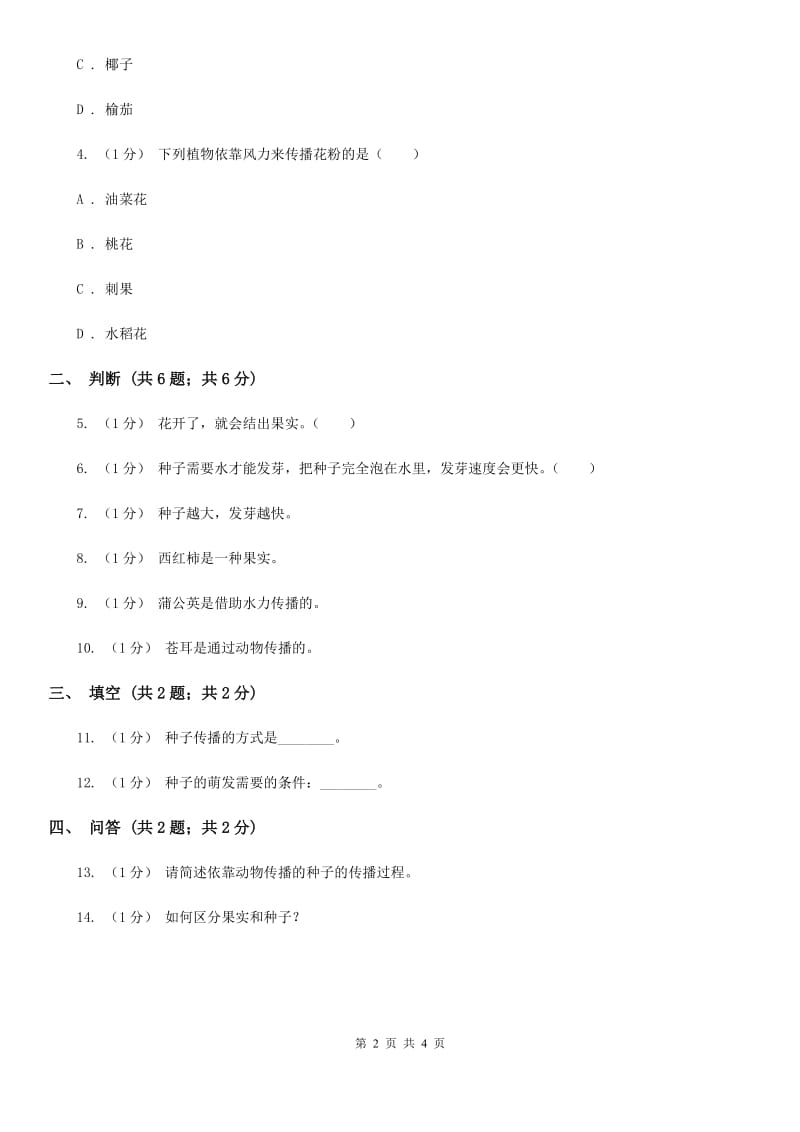 苏教版小学科学三年级下册 2.1果实和种子C卷_第2页