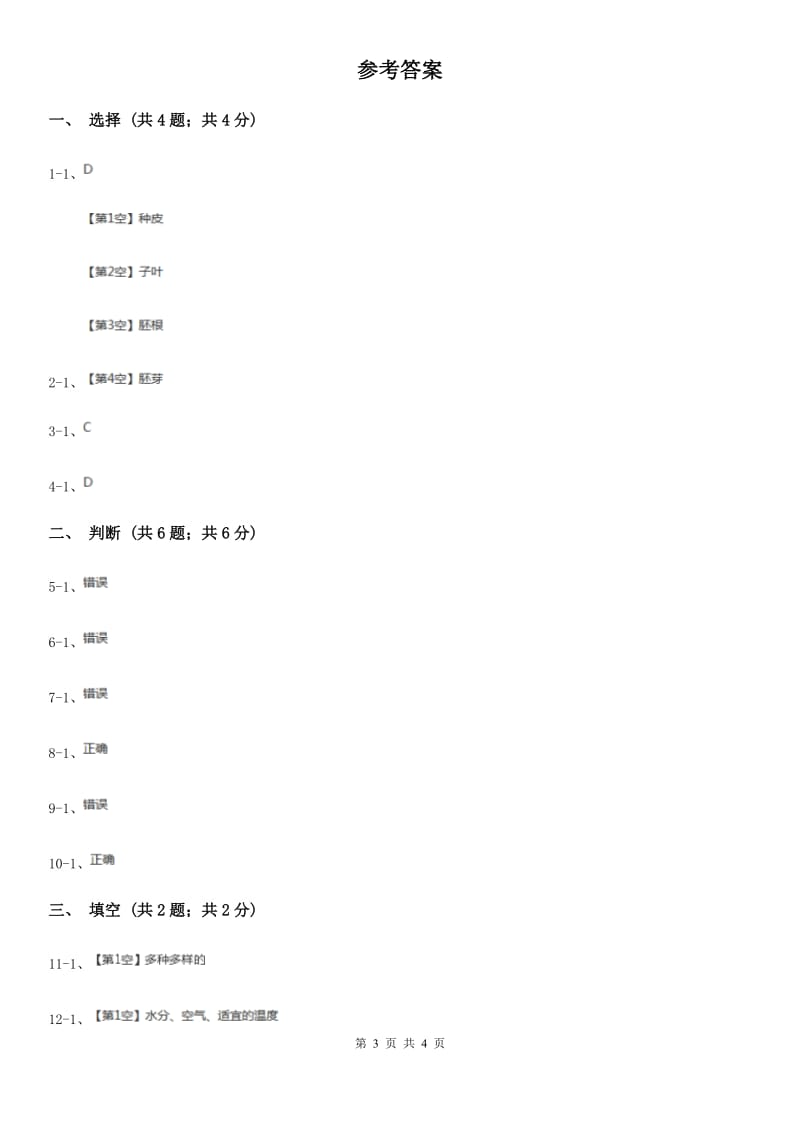 苏教版小学科学三年级下册 2.1果实和种子C卷_第3页