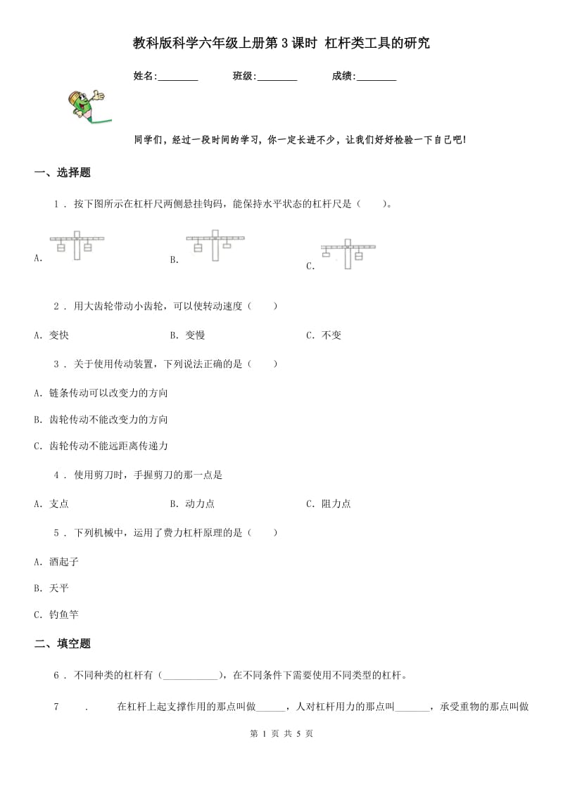 教科版（教学）科学六年级上册第3课时 杠杆类工具的研究_第1页