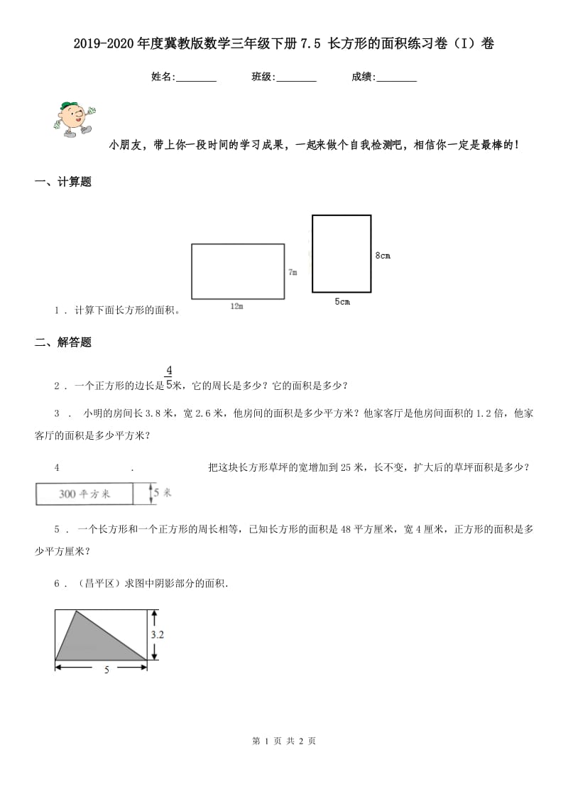 2019-2020年度冀教版数学三年级下册7.5 长方形的面积练习卷（I）卷_第1页