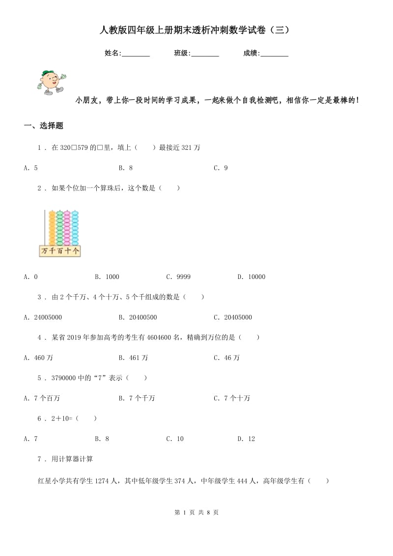 人教版 四年级上册期末透析冲刺数学试卷（三）_第1页