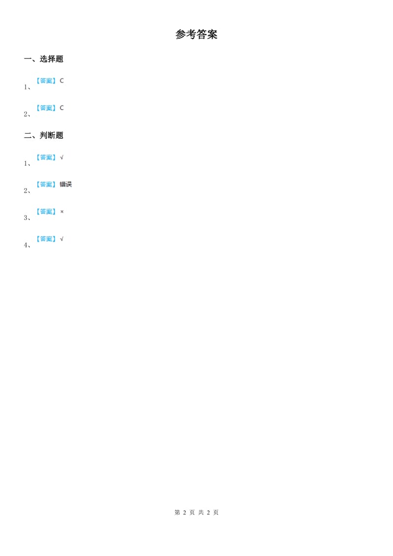 2020版青岛版科学一年级上册1.1 走进科学课练习卷D卷_第2页