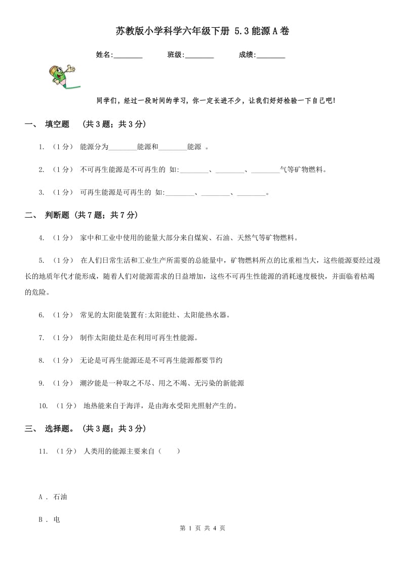 苏教版小学科学六年级下册 5.3能源A卷_第1页