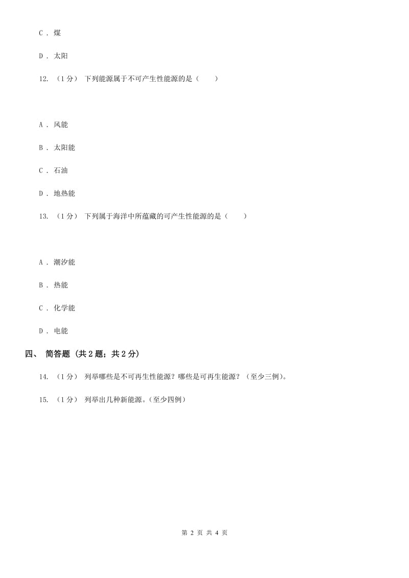 苏教版小学科学六年级下册 5.3能源A卷_第2页