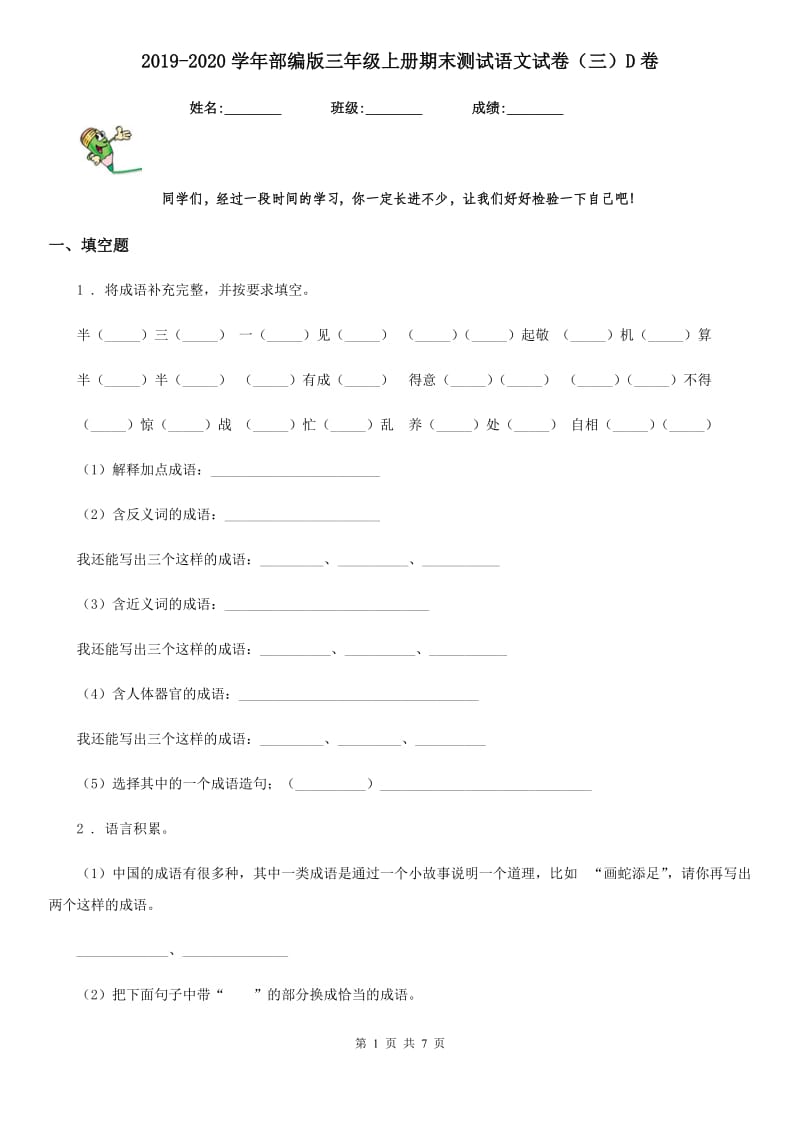 2019-2020学年部编版三年级上册期末测试语文试卷（三）D卷_第1页