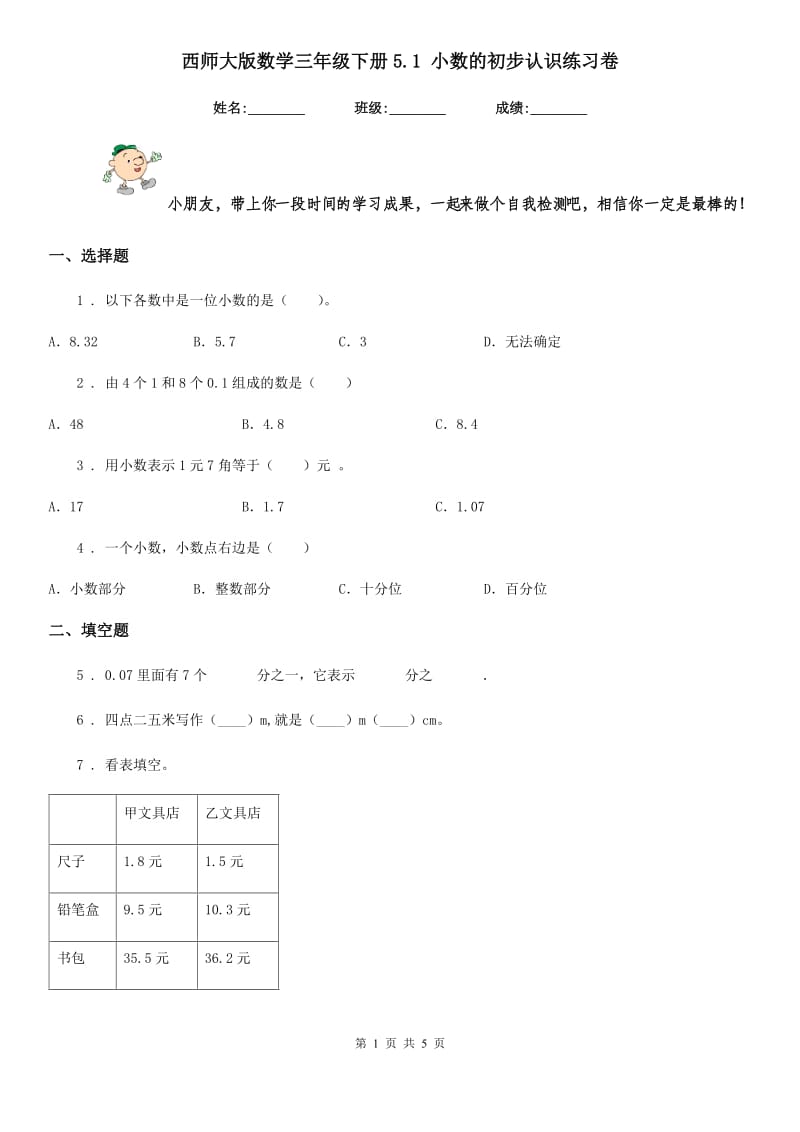 西师大版 数学三年级下册5.1 小数的初步认识练习卷_第1页