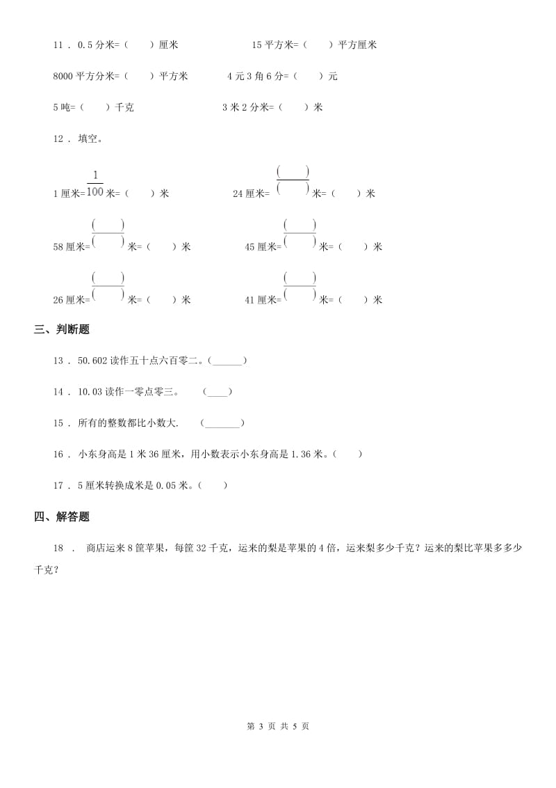 西师大版 数学三年级下册5.1 小数的初步认识练习卷_第3页