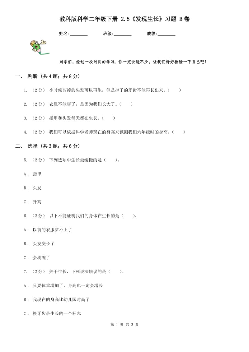 教科版科学二年级下册 2.5《发现生长》习题 B卷_第1页