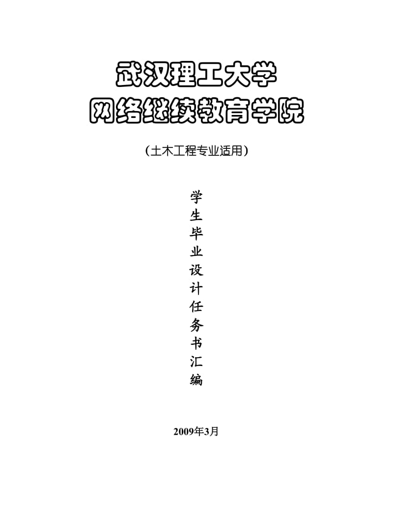 武汉理工大学土木工程毕业设计任务书(样本)_第1页