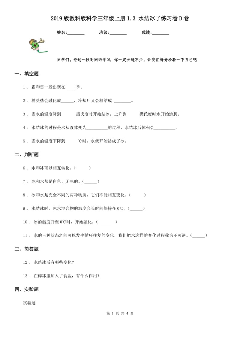 2019版教科版小学科学三年级上册1.3 水结冰了练习卷D卷_第1页