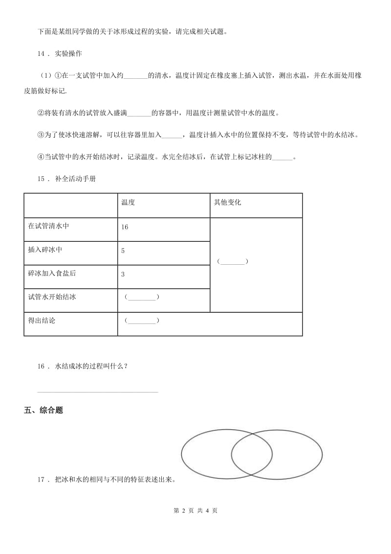 2019版教科版小学科学三年级上册1.3 水结冰了练习卷D卷_第2页