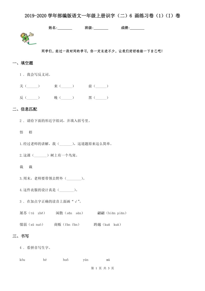 2019-2020学年部编版语文一年级上册识字（二）6 画练习卷（1）（I）卷_第1页