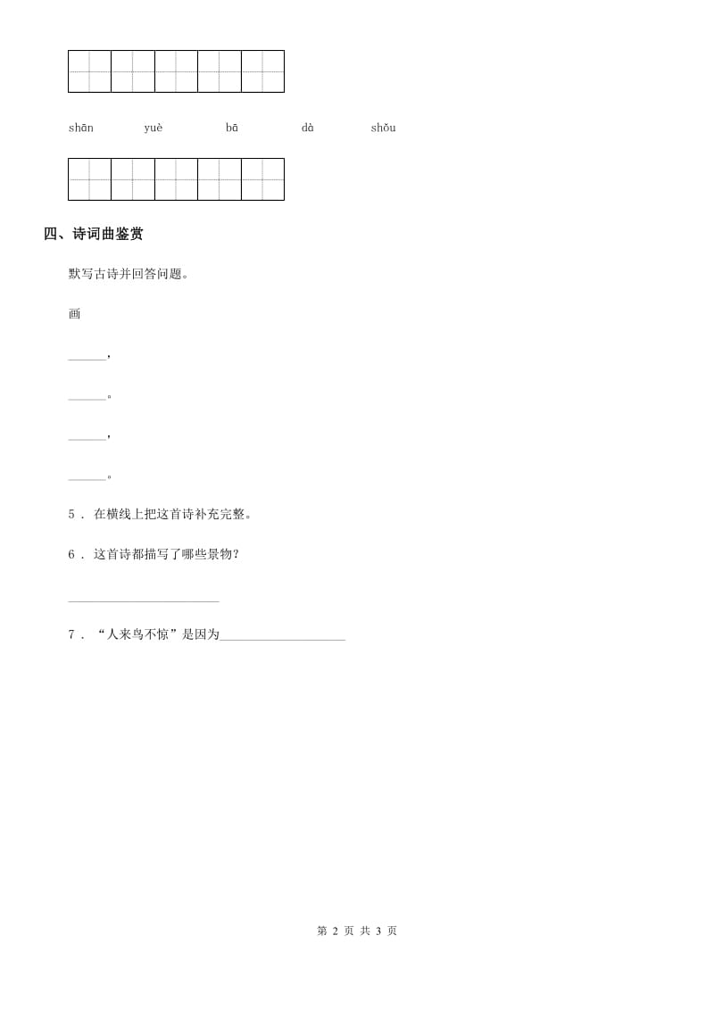 2019-2020学年部编版语文一年级上册识字（二）6 画练习卷（1）（I）卷_第2页