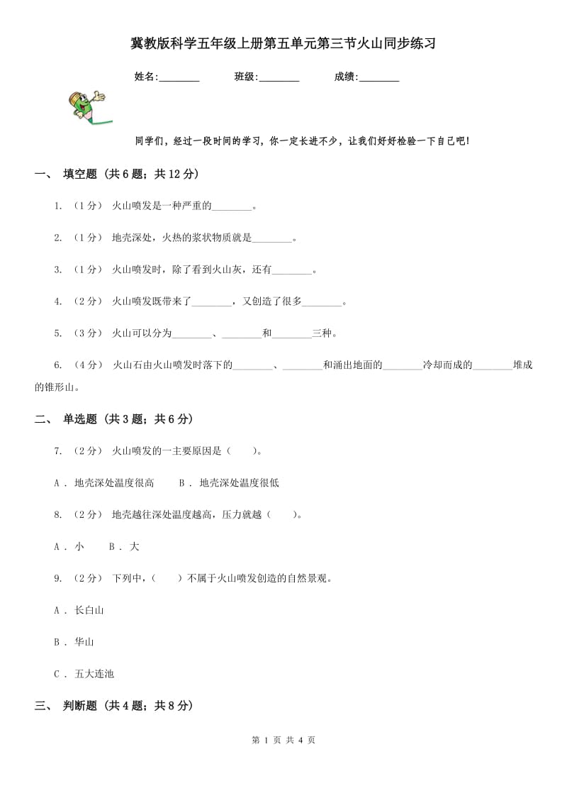 冀教版科学五年级上册第五单元第三节火山同步练习_第1页