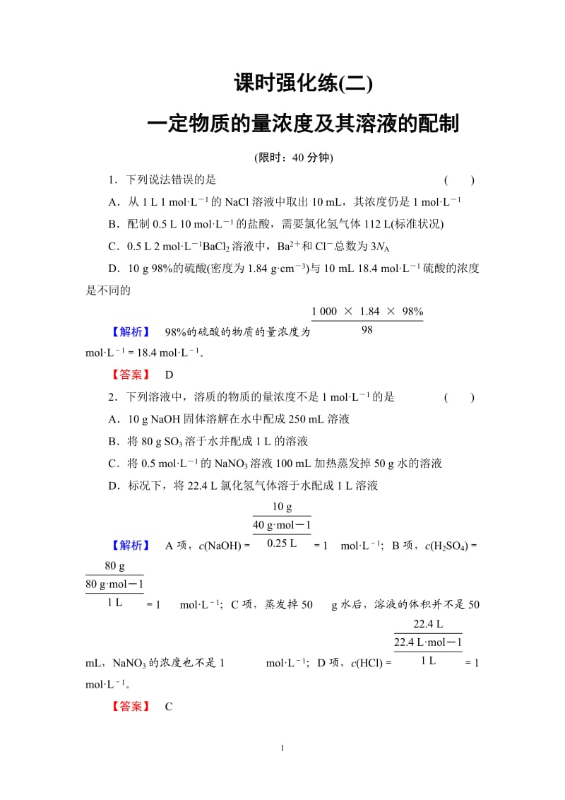 物质的量浓度练习题_第1页