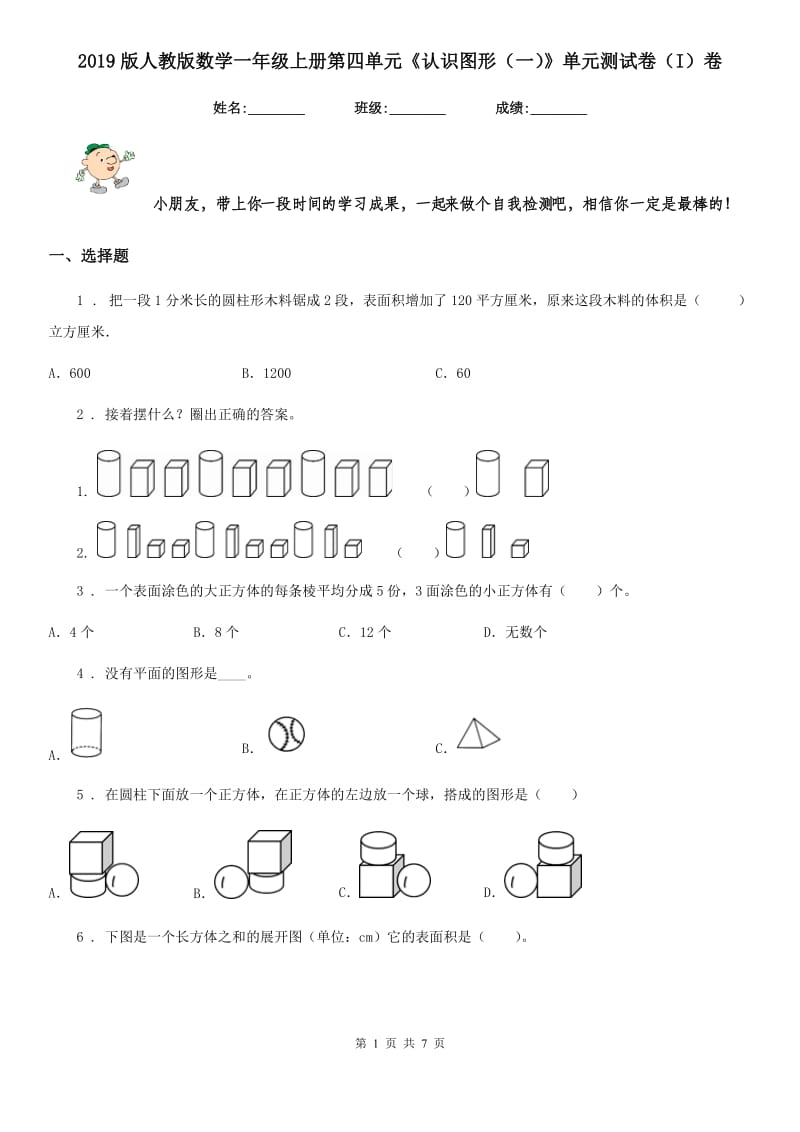 2019版人教版数学一年级上册第四单元《认识图形（一）》单元测试卷（I）卷_第1页