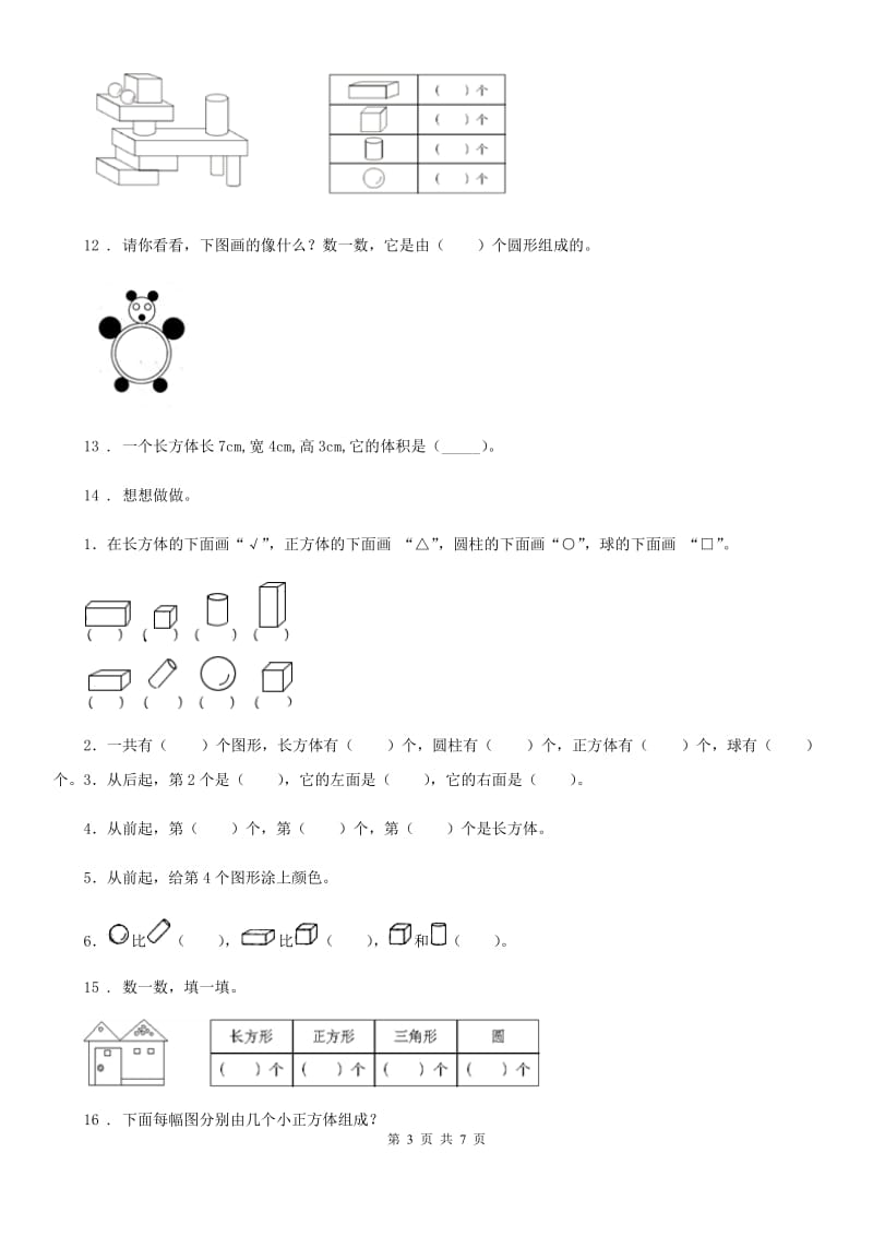 2019版人教版数学一年级上册第四单元《认识图形（一）》单元测试卷（I）卷_第3页