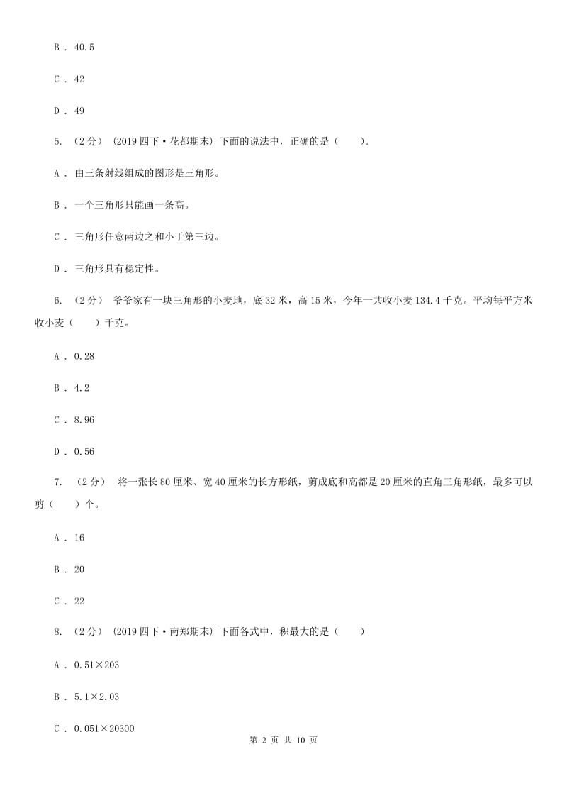 长春版五年级上学期数学第四单元测试卷_第2页