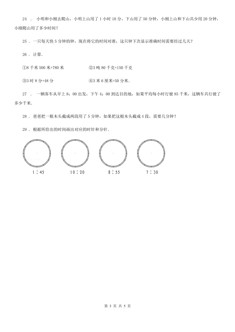 北师大版数学二年级下册第七单元《时、分、秒》达标测试卷新版_第3页