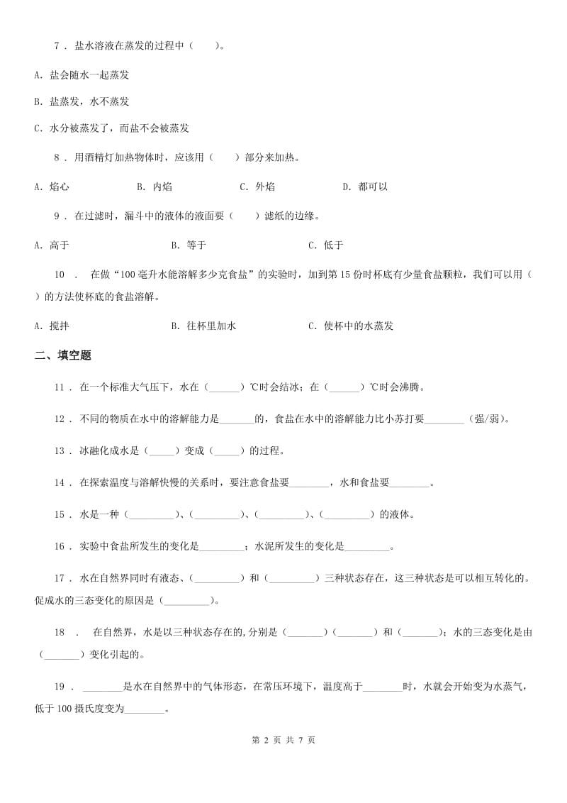 2019-2020年度教科版科学三年级上册第一单元测试卷（II）卷_第2页