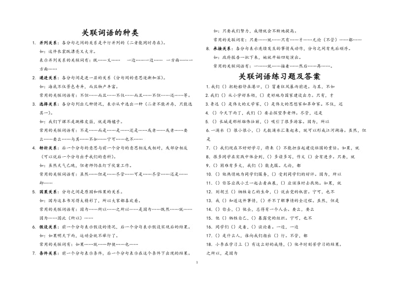 小学生关联词语的种类练习题及答案_第1页