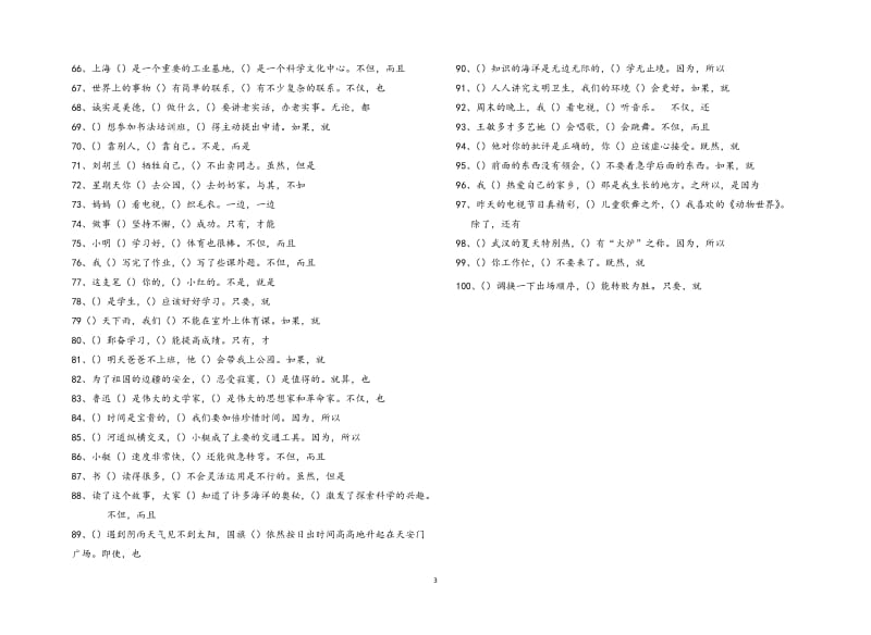 小学生关联词语的种类练习题及答案_第3页