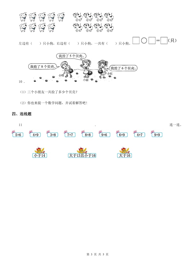 2019-2020学年人教版数学一年级上册第八单元《20以内的进位加法》单元测试卷（I）卷_第3页