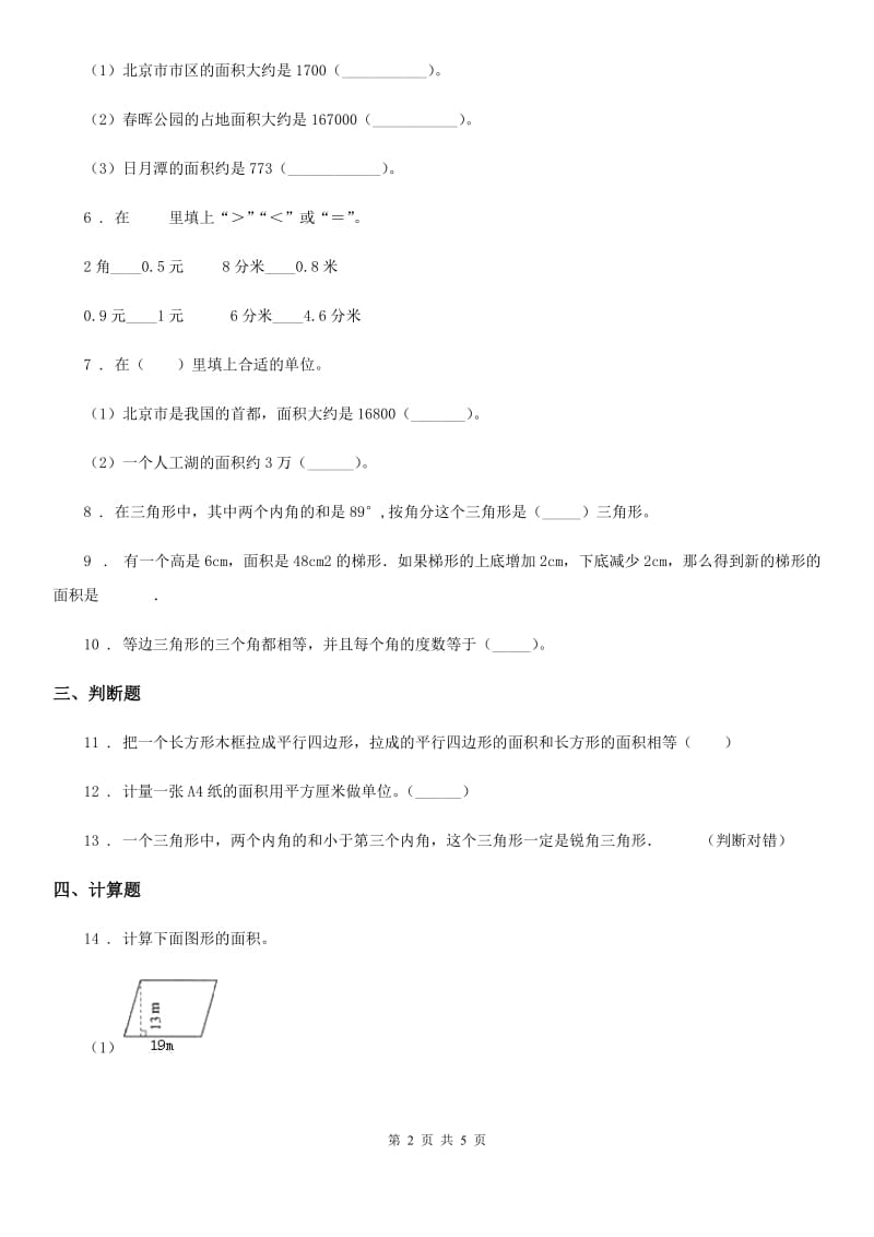 2020年北京版数学五年级上册第三单元《平行四边形、梯形和三角形》单元测试卷（I）卷_第2页
