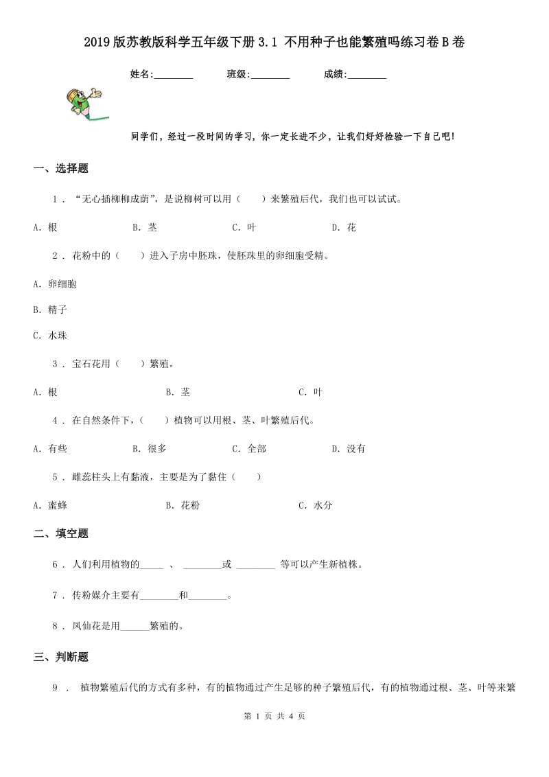 2019版苏教版科学五年级下册3.1 不用种子也能繁殖吗练习卷B卷_第1页