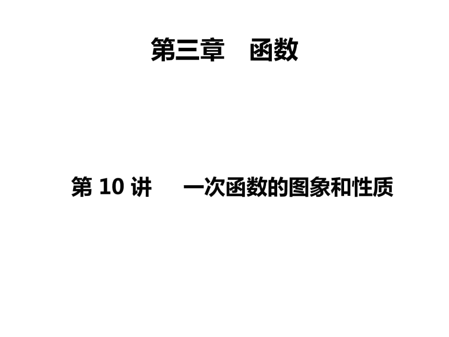 2020中考數(shù)學全國通用版一輪考點復習第三章函數(shù)之《一次函數(shù)的圖象和性質(zhì)》_第1頁