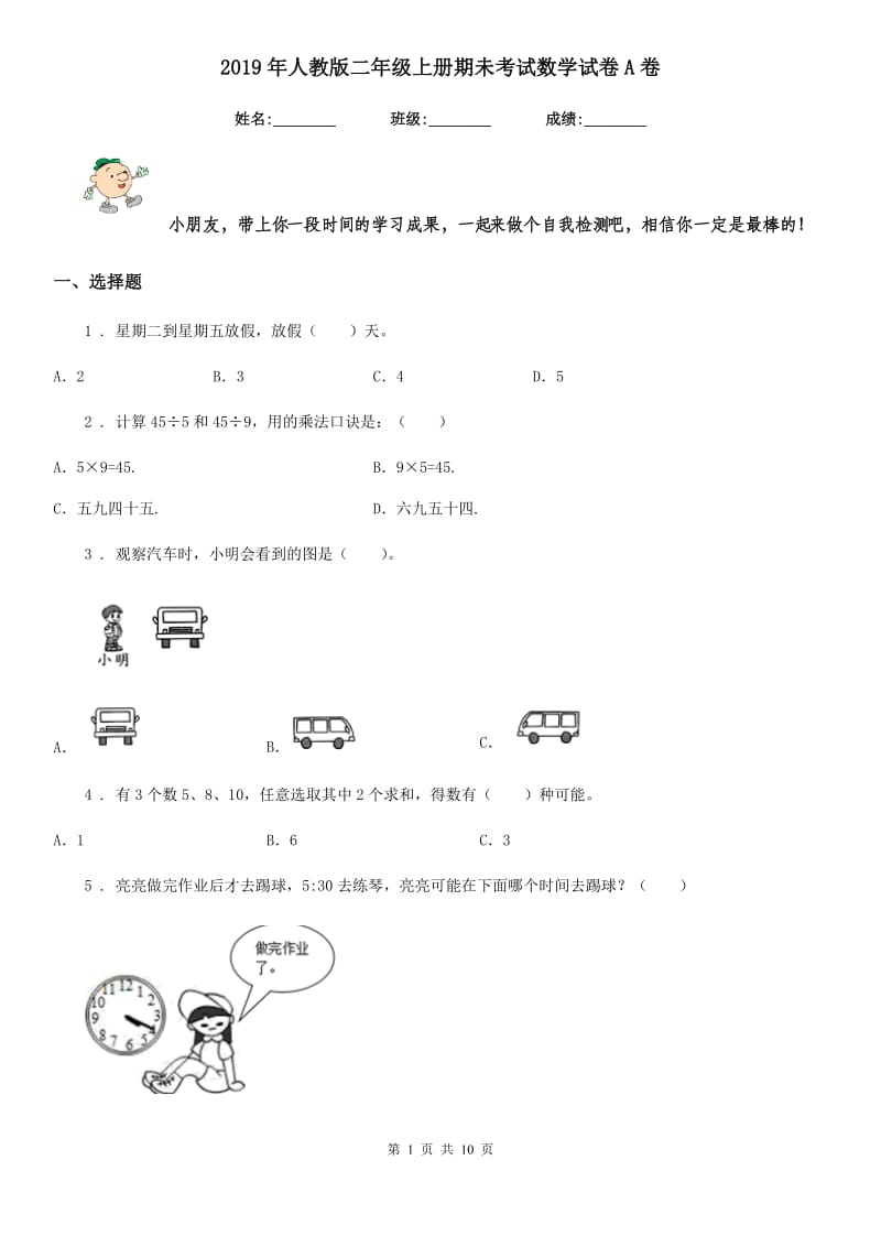 2019年人教版二年级上册期未考试数学试卷A卷_第1页