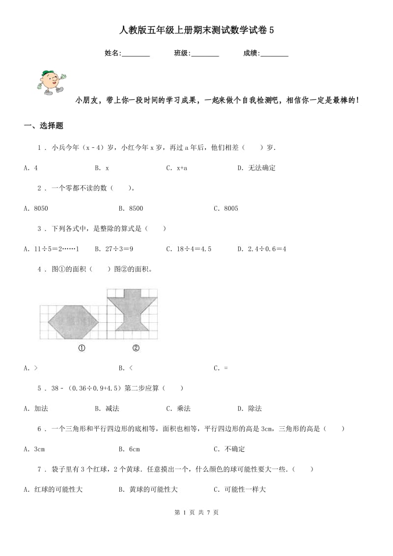 人教版五年级上册期末测试数学试卷5_第1页