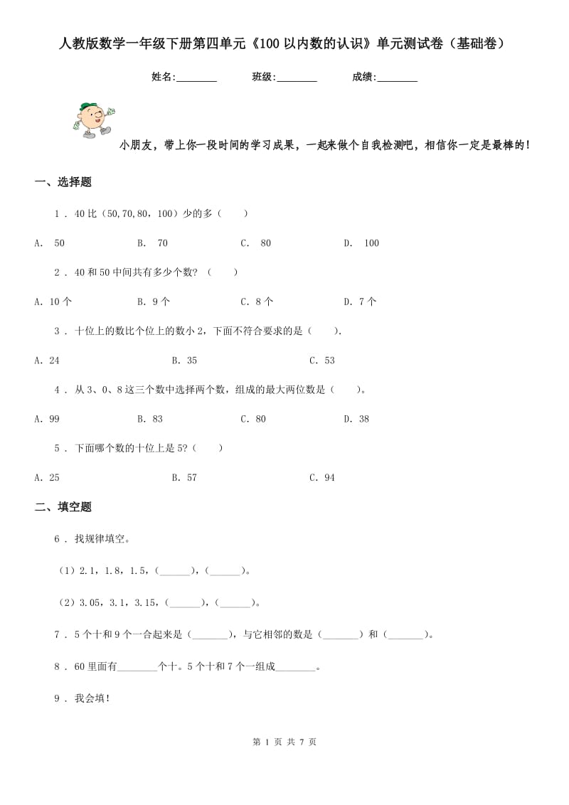 人教版数学一年级下册第四单元《100以内数的认识》单元测试卷(基础卷)_第1页