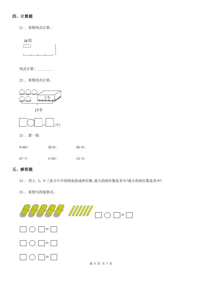 人教版数学一年级下册第四单元《100以内数的认识》单元测试卷(基础卷)_第3页