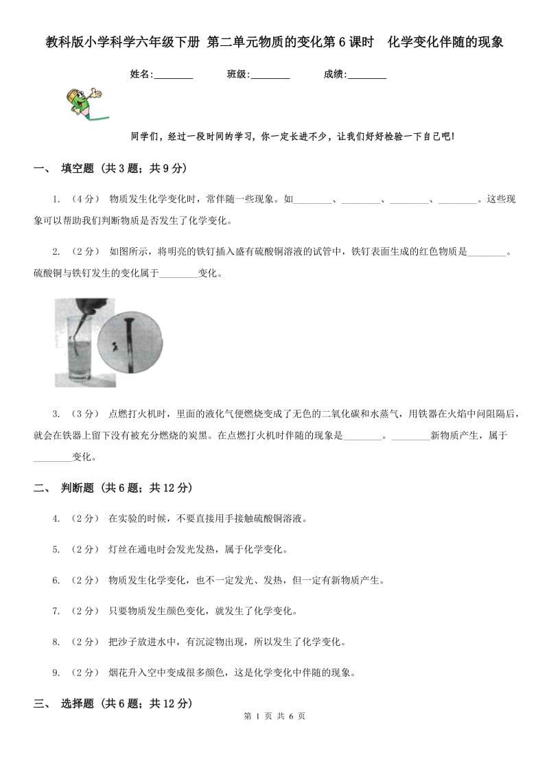 教科版小学科学六年级下册 第二单元物质的变化第6课时化学变化伴随的现象_第1页