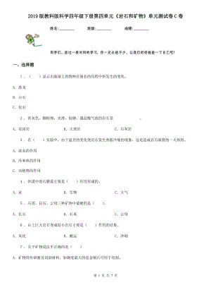 2019版教科版科學(xué)四年級下冊第四單元《巖石和礦物》單元測試卷C卷