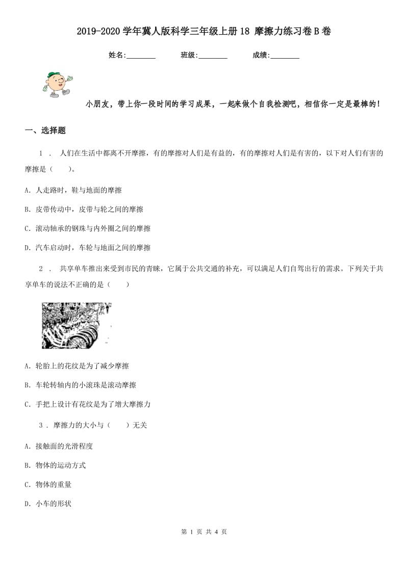 2019-2020学年冀人版科学三年级上册18 摩擦力练习卷B卷_第1页