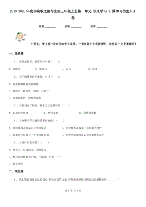 2019-2020年度部編版道德與法治三年級上冊第一單元 快樂學(xué)習(xí) 3 做學(xué)習(xí)的主人A卷