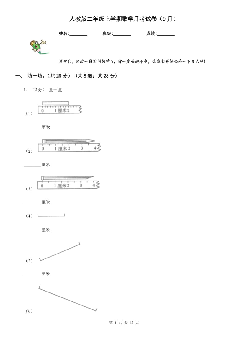 人教版二年级上学期数学月考试卷（9月）_第1页