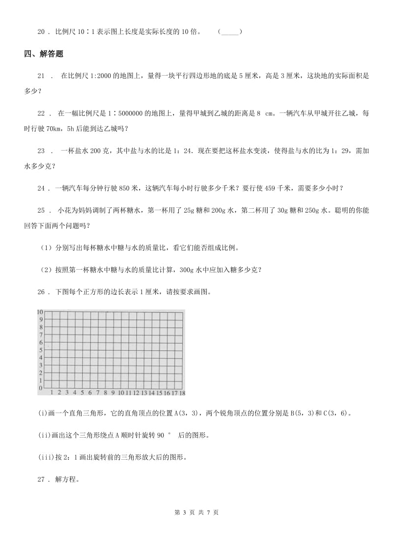 青岛版(五年制)数学五年级下册第6单元《快乐足球-比例尺》单元测试卷(含解析)_第3页