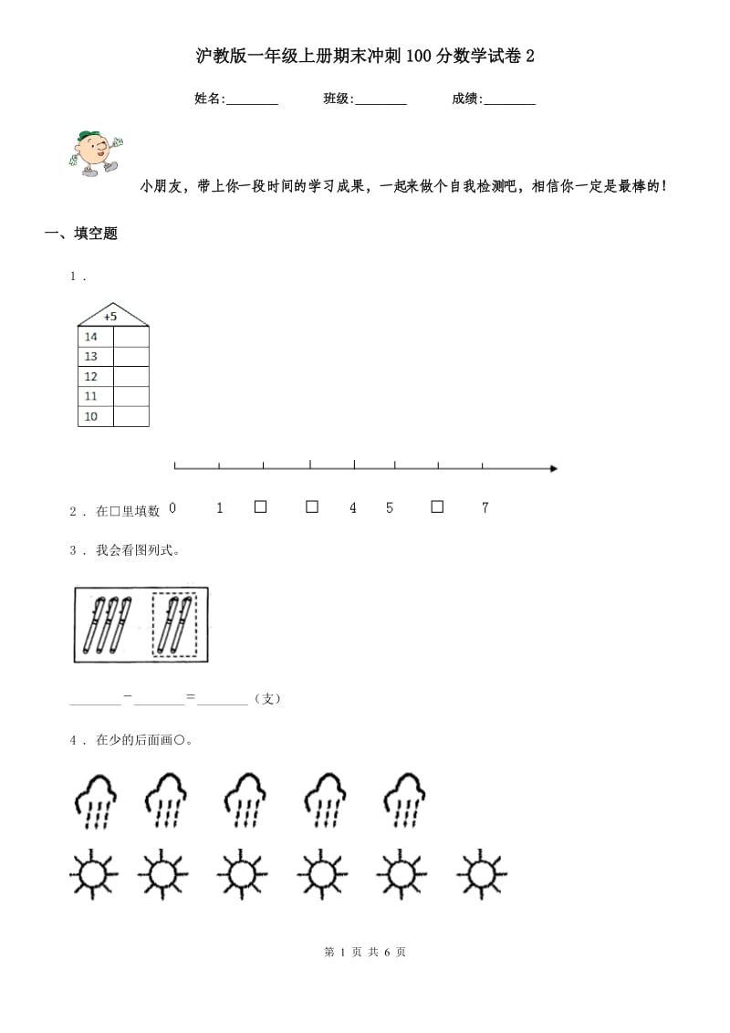 沪教版一年级上册期末冲刺100分数学试卷2_第1页