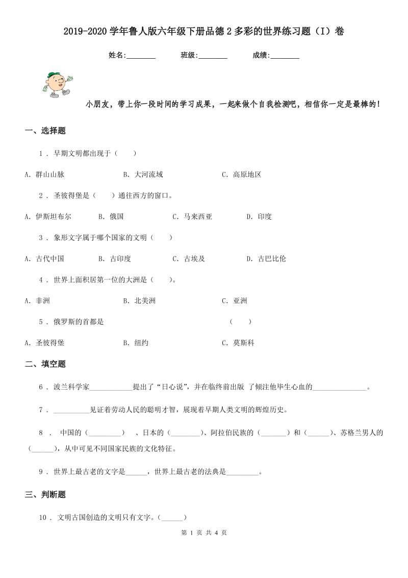 2019-2020学年鲁人版六年级下册品德2多彩的世界练习题（I）卷_第1页