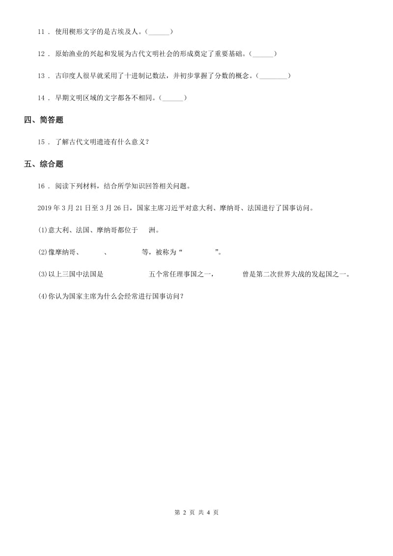 2019-2020学年鲁人版六年级下册品德2多彩的世界练习题（I）卷_第2页