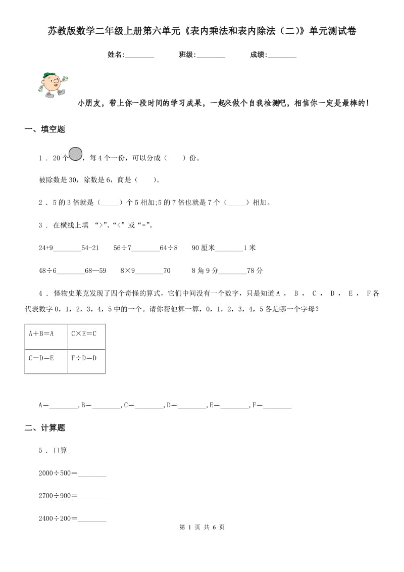 苏教版数学二年级上册第六单元《表内乘法和表内除法（二）》单元测试卷_第1页