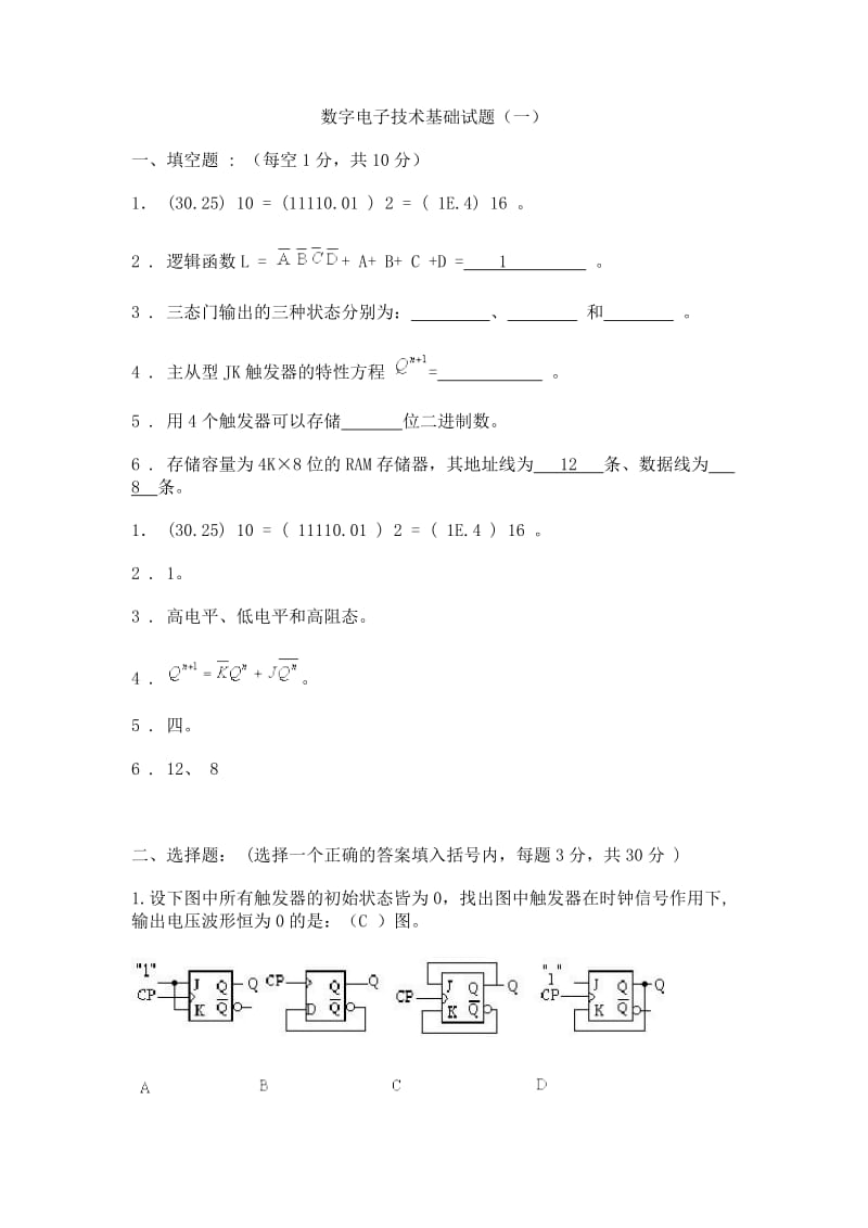 数字电子技术基础期末考试试卷及-答案_第1页