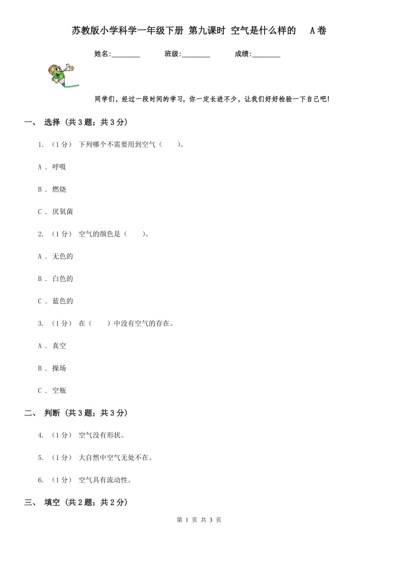 苏教版小学科学一年级下册 第九课时 空气是什么样的 A卷_第1页