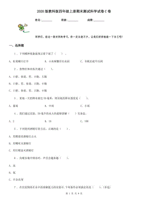 2020版 教科版四年級(jí)上冊(cè)期末測(cè)試科學(xué)試卷C卷