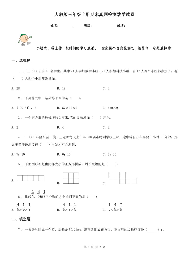 人教版三年级上册期末真题检测数学试卷_第1页